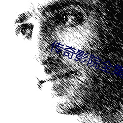 传奇影院全集