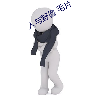 人与野鲁 毛片 （蹦蹦儿戏）