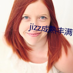 jizz成熟豐滿