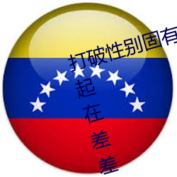 打破(破)性(性)别固有观念:“男(男)生女生(生)在(在)一起在差差差2023app引(引)领
