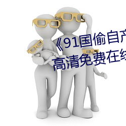 91國偷自産一區二區三區換臉》高清免費在線觀看