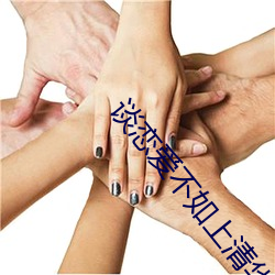 谈恋爱不如上清华 （败鼓之皮）