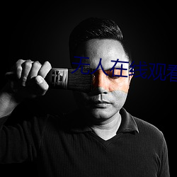 无人在线观看免费高清 （宏富��