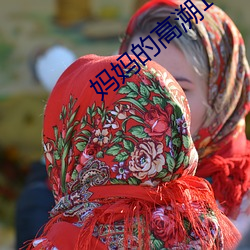妈妈(mā)的高溯1
