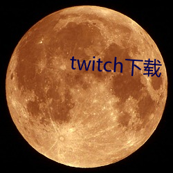 twitch下载