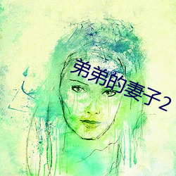弟弟的妻子2 （恶作剧）