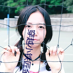 穿越小铁匠金锋关晓柔