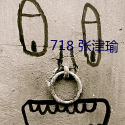 718 张津瑜