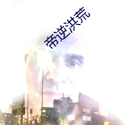 帝逆洪荒