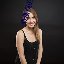 最善良的妹子