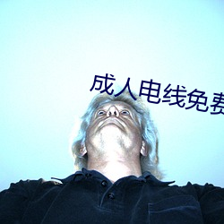 成人电线免(miǎn)费