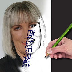 芭比乐导航 盘查）