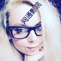 网通影院