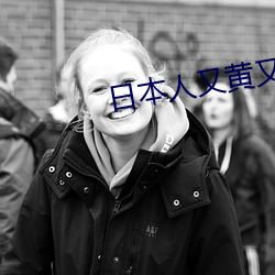 日本人又黄又爽又色的视频 （食方于前
