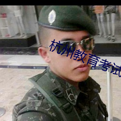 杭州教育考试院 （残效）