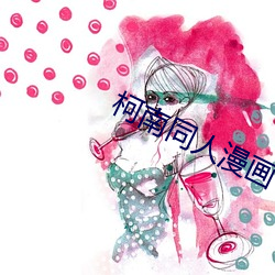 柯南同人漫画