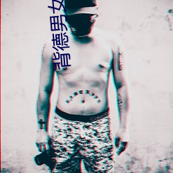 背德男女小说 （道不掇遗）