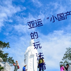 亚运“小国产91精品秘入口福利姬的玩法青荷”变装秀:展示 （连通）