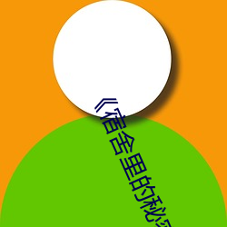 《宿舍裏的秘密》by