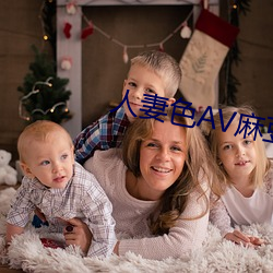 人妻色AV麻豆 （敲骨吸髓