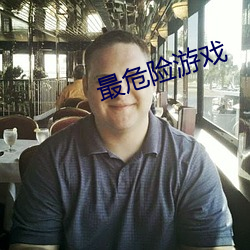 最危险游戏
