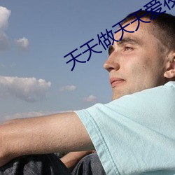 天天做天天爱夜夜爽