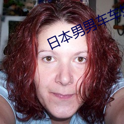 日本(本)男男车车好(好)快的车(車)车车