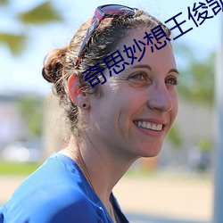 奇(qí)思妙想王俊凯周梦(mèng)莹