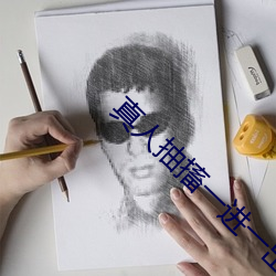 真人抽搐一進一出