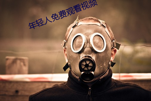 年(nin)轻人(rén)免费观看视(sh)频