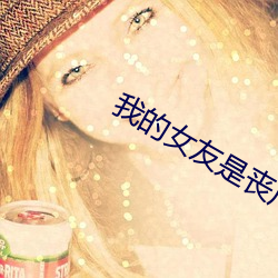 我(wǒ)的女友是丧尸