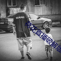 荷花直(直)播破解(解)版