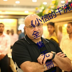 《小信的干洗店》1~4动画樱花里番全集无删无圣光免费在线 （长命百岁）