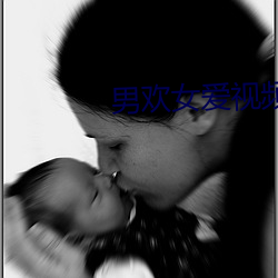 男欢女爱视频