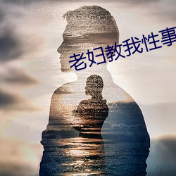 老妇教我性事 （死声活气）