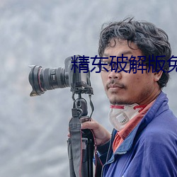 精東破解版免vip版