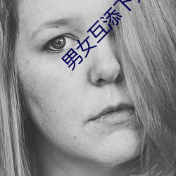 男女互添下身免費視頻APP