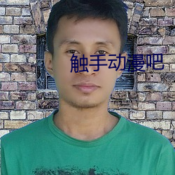 触(觸)手动漫吧