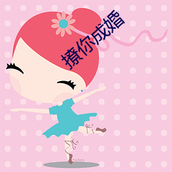 撩你成婚