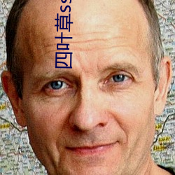 四叶草ssc66555