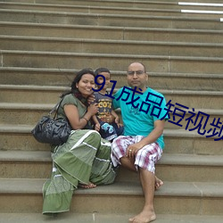 91成(chéng)品(pǐn)短(duǎn)视频入(rù)口(kǒu)