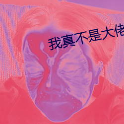 我真不是(是)大佬(佬)