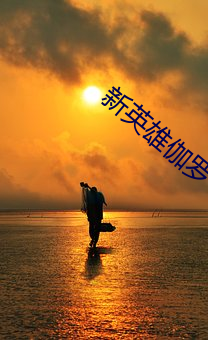 新英雄伽罗