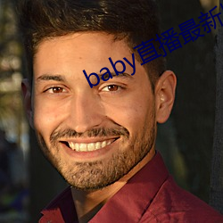 baby直播(播)最新版下载安装