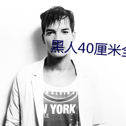 黑人40厘米全进去 （不求甚解