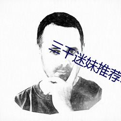 三千迷妹推荐收藏不迷路免费