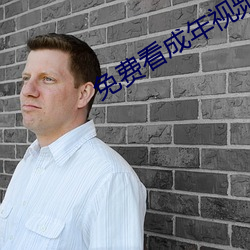 免费看成年视频免 （乌踆兔走）