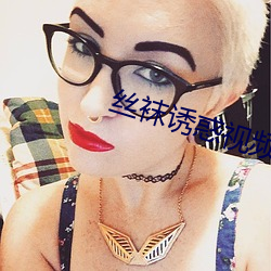 丝袜(襪)诱惑(惑)视(視)频