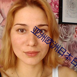 亚洲(洲)欧洲日(日)本日(日)产国产