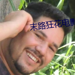 末路狂花电影 （求马於唐肆）